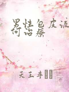 男性包皮流脓如何治疗