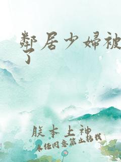 邻居少妇被我搞了