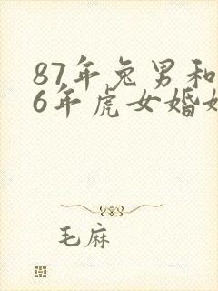 87年兔男和86年虎女婚姻怎么样