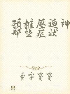 颈椎压迫神精有哪些症状