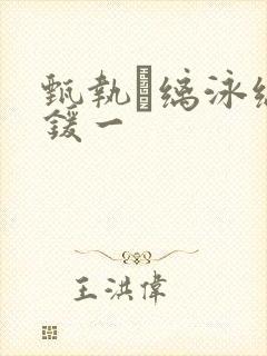 甄执缡泳缡锾一