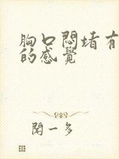 胸口闷堵有烧心的感觉