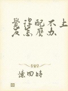 觉得配不上男朋友怎么办