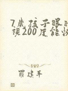 7岁孩子眼睛近视200度能恢复吗