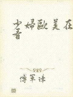 少妇欧美在线观看