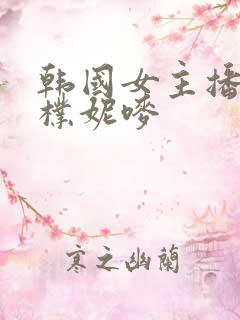 韩国女主播18朴妮唛