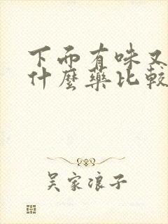 下面有味又痒用什么药比较好