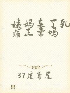 姨妈来了乳房胀痛正常吗