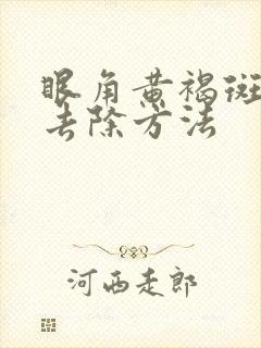 眼角黄褐斑怎么去除方法