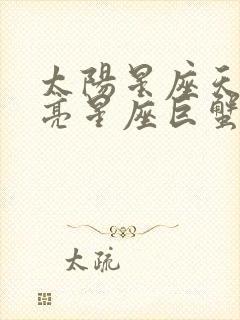 太阳星座天蝎月亮星座巨蟹