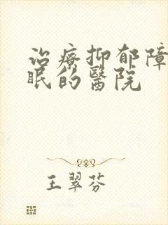 治疗抑郁障碍失眠的医院