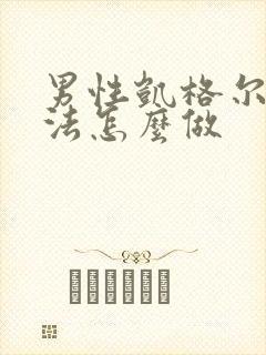 男性凯格尔锻炼法怎么做