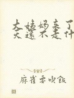 大姨妈来了十多天还不走什么情况