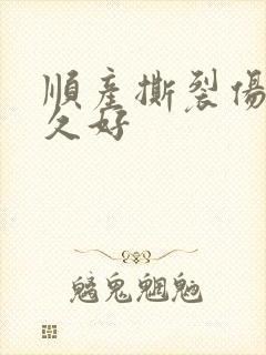 顺产撕裂伤口多久好