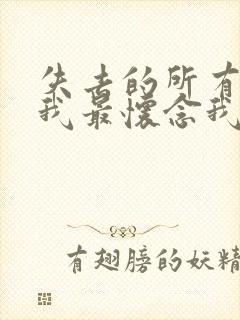 失去的所有人里我最怀念我自己