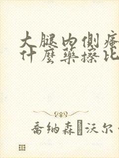 大腿内侧瘙痒用什么药擦比较好