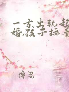 一方出轨起诉离婚,孩子抚养权怎么判