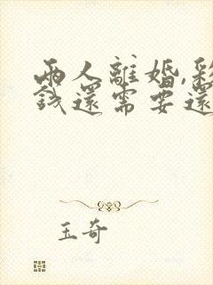 两人离婚,彩礼钱还需要还给男方吗