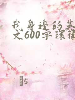 我身边的英雄作文600字环卫工人