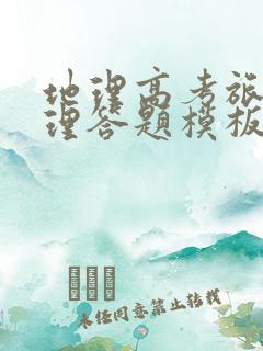 地理高考旅游地理答题模板