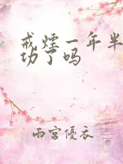 戒烟一年半算成功了吗