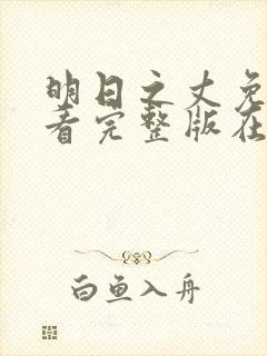 明日之丈免费观看完整版在线全集