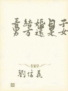 看结婚日子是看男方还是女方