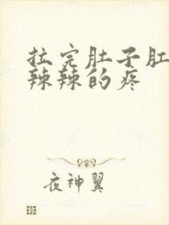 拉完肚子肛门火辣辣的疼