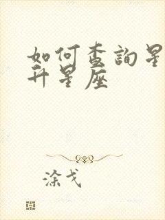 如何查询星座上升星座