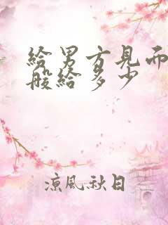 给男方见面礼一般给多少