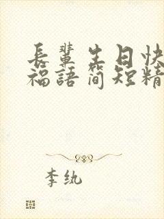 长辈生日快乐祝福语简短精辟短句