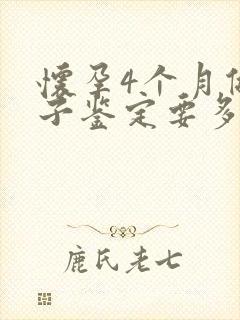 怀孕4个月做亲子鉴定要多少钱啊