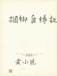 捆绑自缚故事