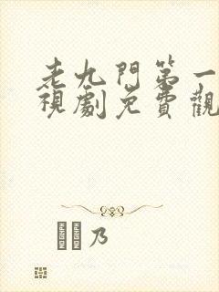 老九门第一集电视剧免费观看全集