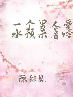 一个男人爱喷香水预示着啥