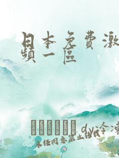 日本免费激情视频一区