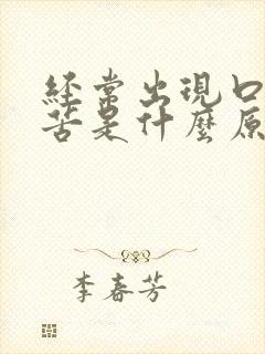 经常出现口干口苦是什么原因