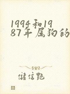 1994和1987年属狗的婚配好不好