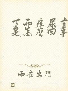 下面痒尿有异味是怎么回事