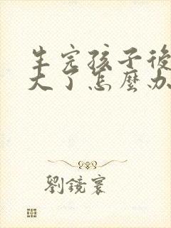 生完孩子后阴道大了怎么办