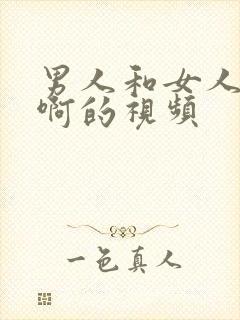 男人和女人啊啊啊的视频