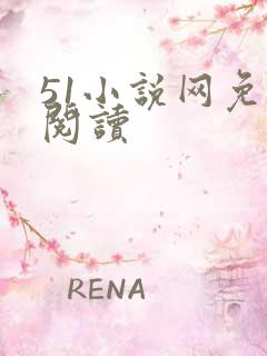 51小说网免费阅读