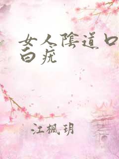 女人阴道口长小白疣