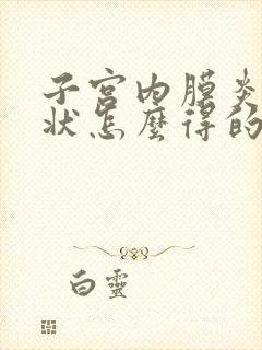 子宫内膜炎的症状怎么得的