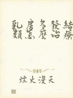 乳房多发结节3类怎么治疗