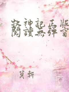 牧神记正版全文阅读无弹窗