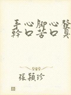 手心脚心发热口干口苦口臭吃什么药