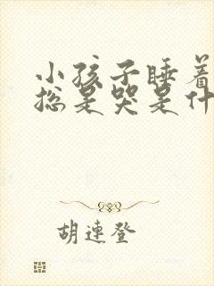 小孩子睡着睡着总是哭是什么原因