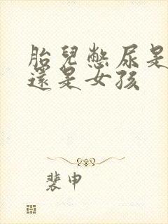 胎儿憋尿是男孩还是女孩