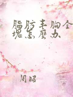 脂肪丰胸全是硬块怎么办